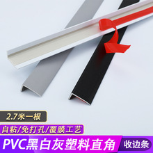 黑白灰PVC自粘塑料直角收边条木地板墙板7字包边L型收口相框压条