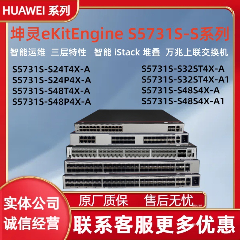 华为坤灵交换机5731S-S24T4X/S24P4X/S32ST4X/S48T4X/S48S4X-A/A1