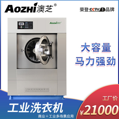 [厂家直供]上海澳芝25KG全自动工业洗衣机工作服清洗消毒烘干设备