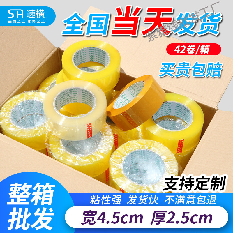 速横透明胶带4.5厘米宽封箱打包快递胶带大卷米黄色封口胶6c m整