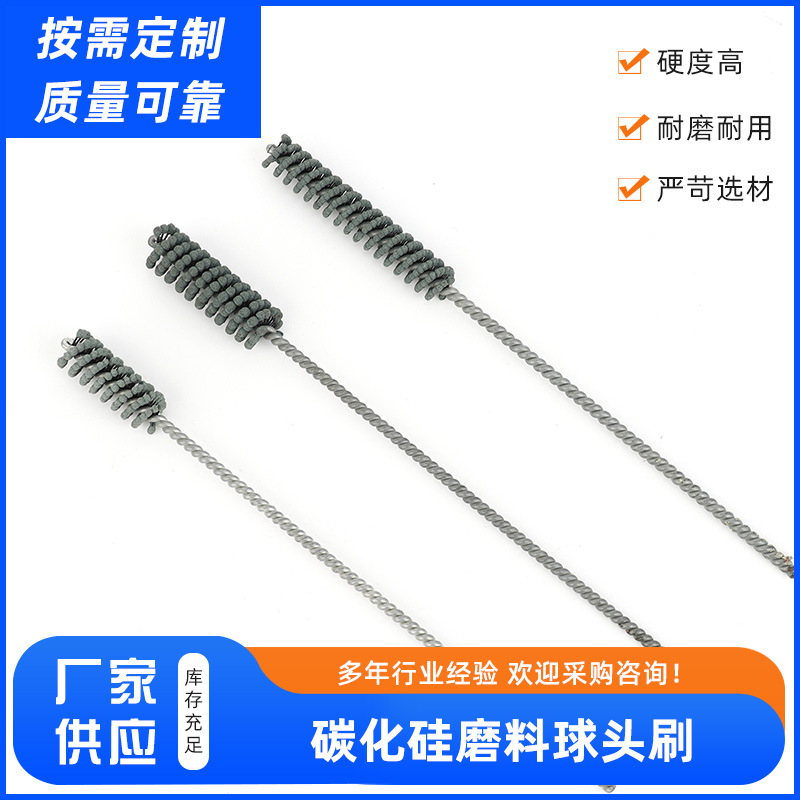 碳化硅球头刷 抛光研磨刷 磨料球头管道刷内孔刷多种规格选购