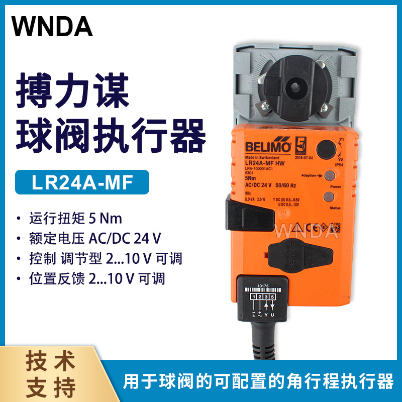 LR24A-MF平衡阀执行器 belimo搏力谋 瑞士电动平衡阀控制器
