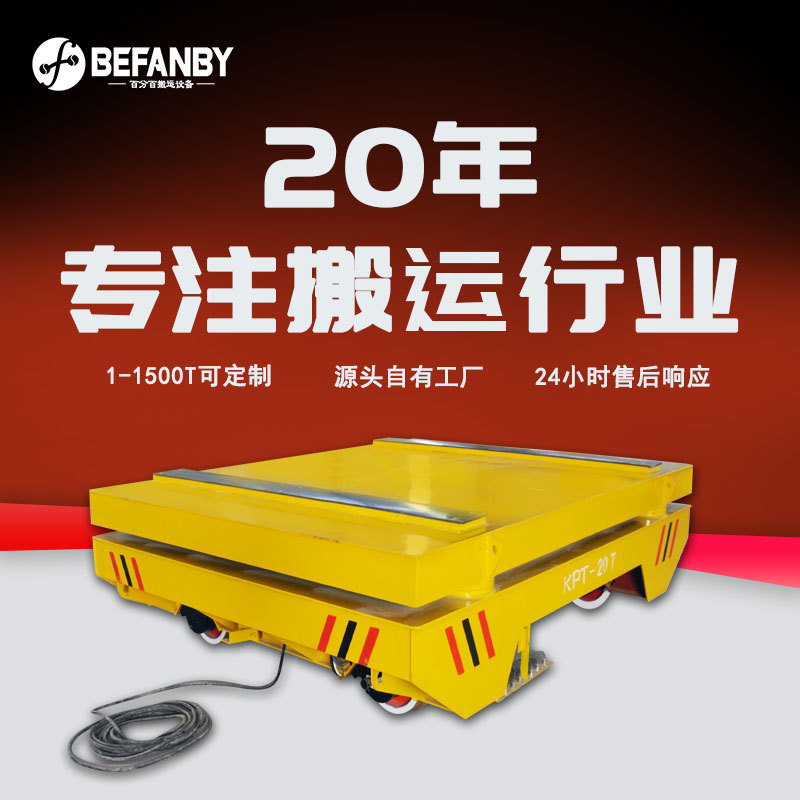 新乡电动平车厂家地坑导轨液压升降平板车遥控顶升搬运电缆轨道车