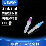 2ml/3ml核酸提取管塑料试剂管病毒采样管FOB管