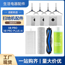 适配科沃斯X8 PRO PLUS AI扫地机器人配件抹布尘袋滚刷滤芯耗材
