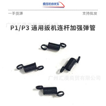 库拜莱P1/P1S/P3/18C/通用扳机连杆弹簧加强版弹簧（力度还原）