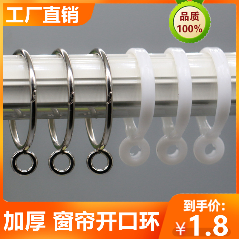 。 Curtain Ring Hanging Ring Open Ring Roman Rod Ring Curtain Ring Buckle Ring Round Ring Clip Hook Accessories Hanging