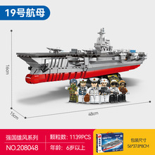 森宝19号大型弹射航空母舰208048军事航母模型男孩拼装军事大积木