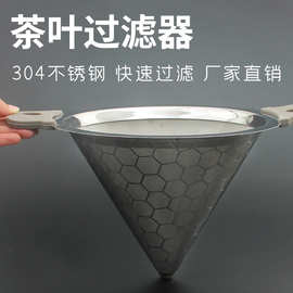 304不锈钢茶叶过滤器奶茶店用品锥形过滤网奶茶滤茶器茶滤网