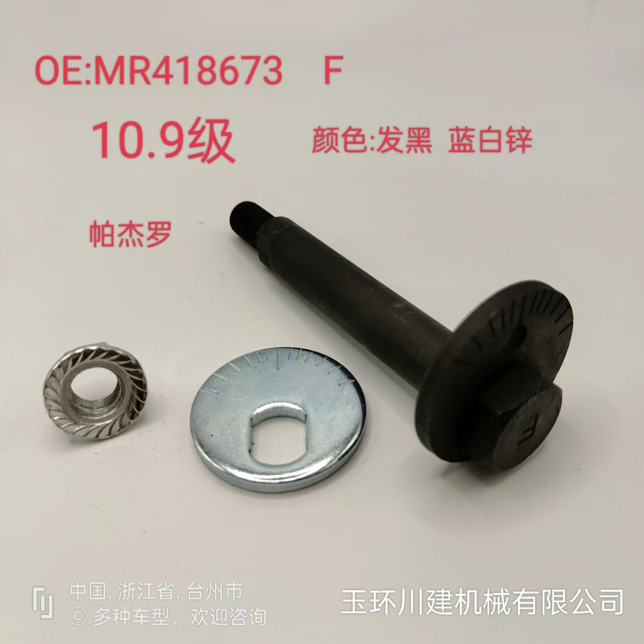 OE:MR418673适用于帕杰罗 偏心螺栓 偏心螺丝 后桥调整螺栓