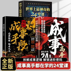 成事高手都在学的24堂课书籍谋术阳谋天机破局为官从商者成事心法