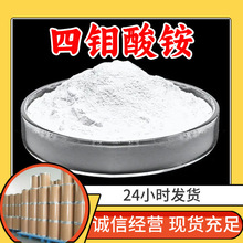 四钼酸铵 品质可靠20年生产经验99%含量实力雄厚多用途江苏浙江