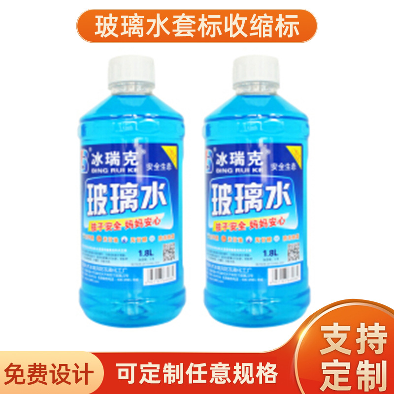 瓶装玻璃水收缩标，玻璃水套标供应批发