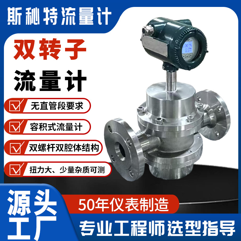 斯秘特双转子流量计/适用于高粘度液体、高精准测量容积式流量计