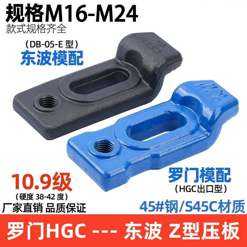 东波/罗门HGC淬火Z型压板S形E型下沉式模具冲床M16M18M20M24螺栓