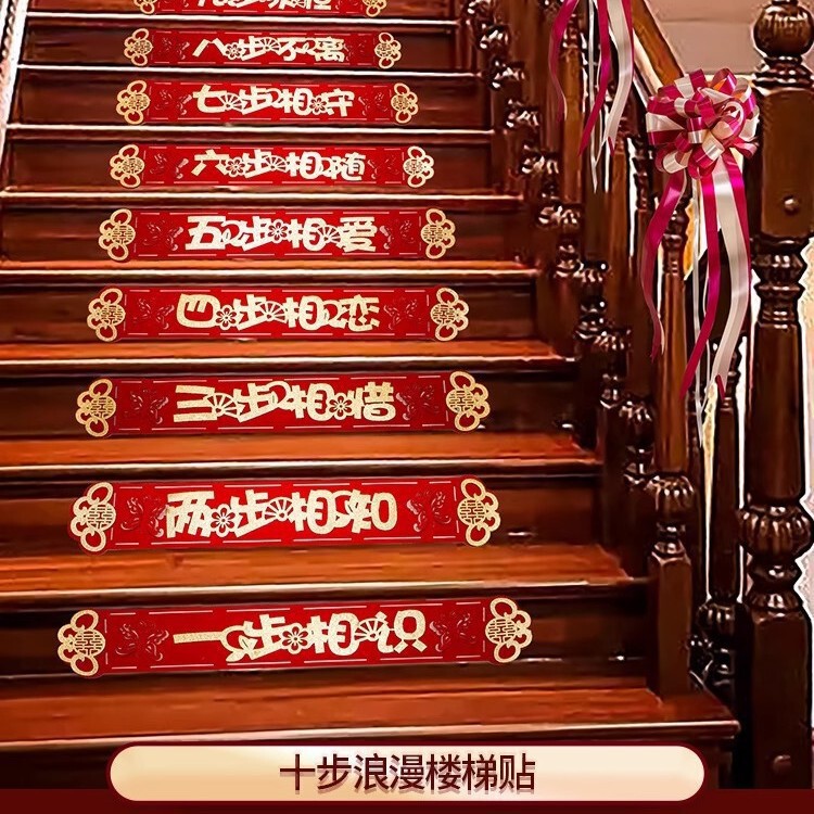 楼梯踏步贴结婚装饰男方婚礼扶手台阶喜字贴婚庆贴纸婚房布置批发|undefined