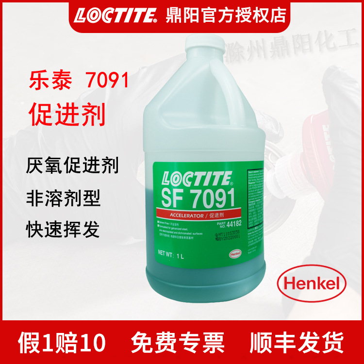 乐泰 7091促进剂 Loctite SF7091促进剂 厌氧胶固化剂 汉高henkel