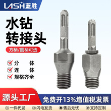 电锤转水钻冲击钻接杆墙壁水钻打孔接头加长转换头配件工具转接杆