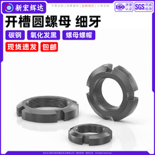 碳钢GB812开槽圆螺母氧化发黑细牙四槽止退螺母帽m10m16m30m48m60