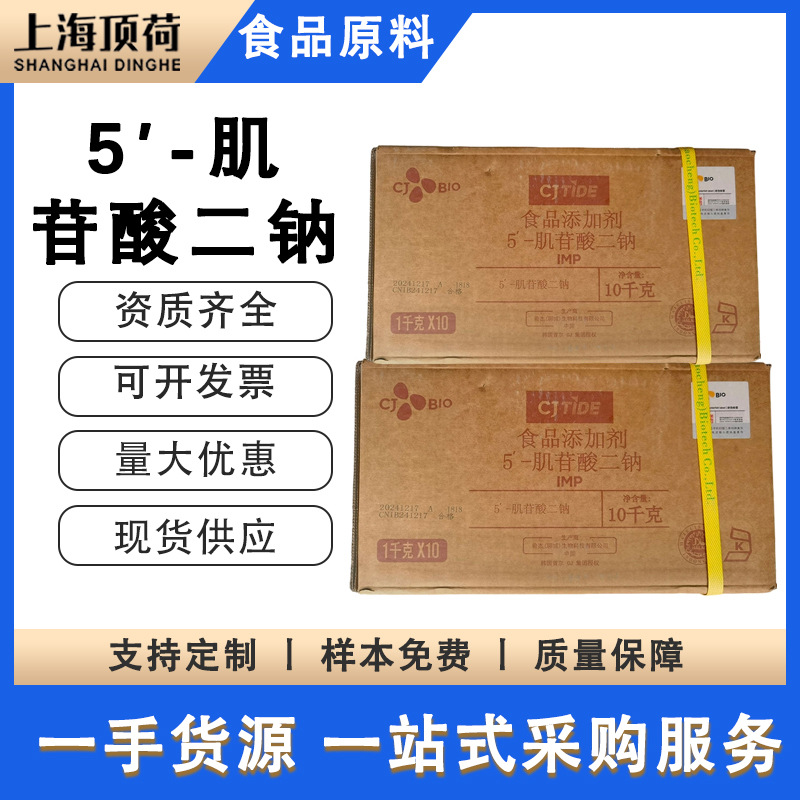 食品级 5′- 肌苷酸二钠 希杰 CJBIO原装IMP协同味精增鲜现货供应