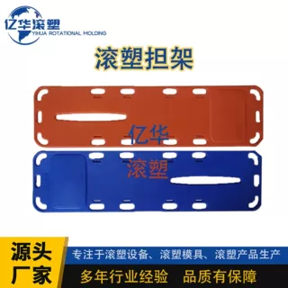 江苏滚塑 脊柱板担架固定伤员板水上漂浮担架 滚塑产品模具定制