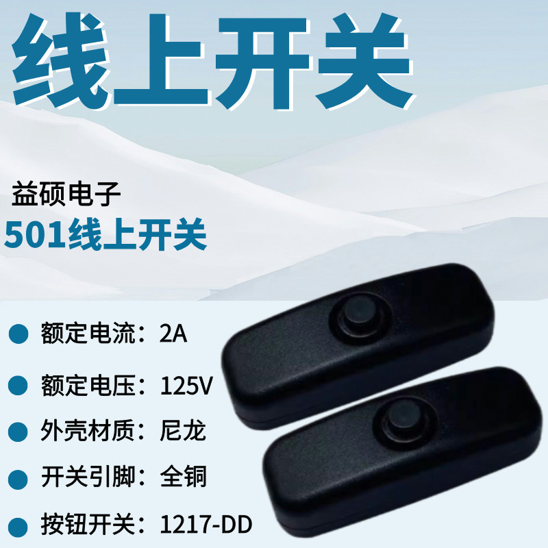 501线上开关圆形按钮开关床头开关LED灯开关电源开关迷你线上开关