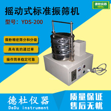 YDS-200ҡ��ʽ��׼��ɸ�� ��ɸ