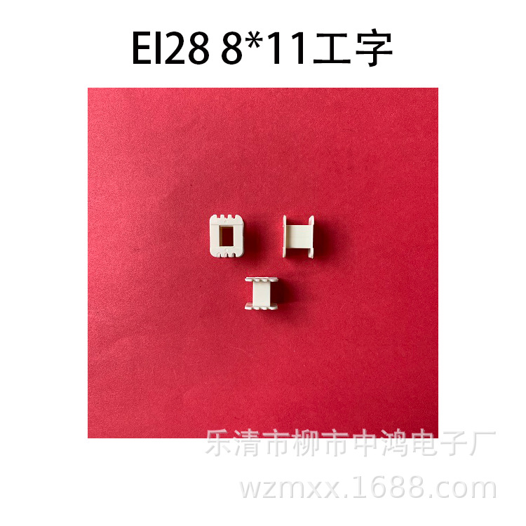 厂家供应低频电源开关变压器EI28矽钢片8*11工字线圈骨架尼龙胶芯