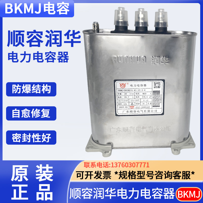 顺容BKMJ(RHBK)0.45-30-3 450V 30KVAR 38.5A顺德润华电力电容器
