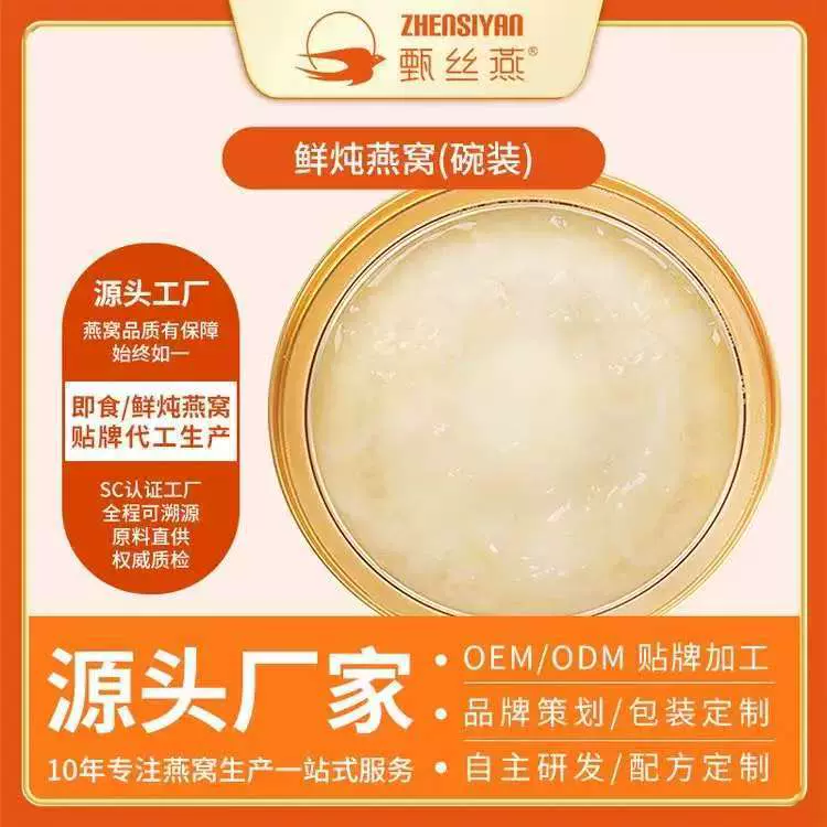源头工厂甄丝燕OEM贴牌加工定制免炖煮燕孕妇月子滋补品开盖即食
