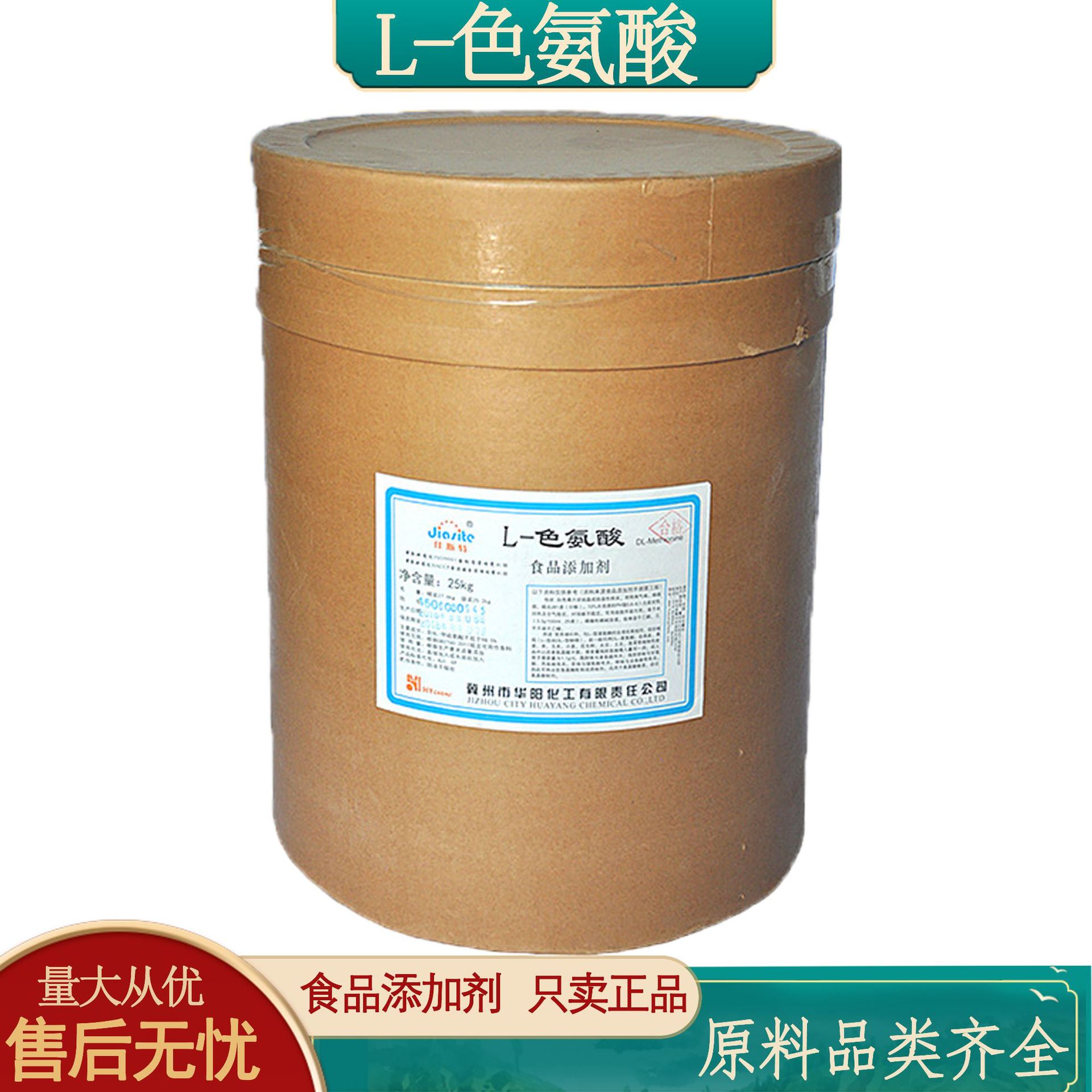 华阳氨基酸L-色氨酸现货批发 营养强化剂正品保证品牌可选