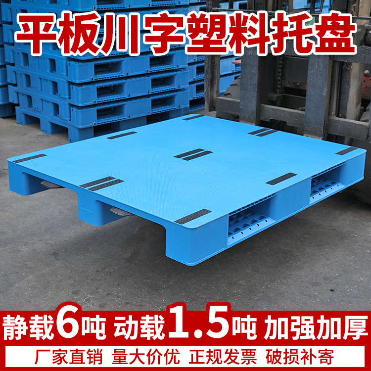 货物地台板仓库物流地堆托板叉车卡板拖盘板塑料托盘垫板加厚