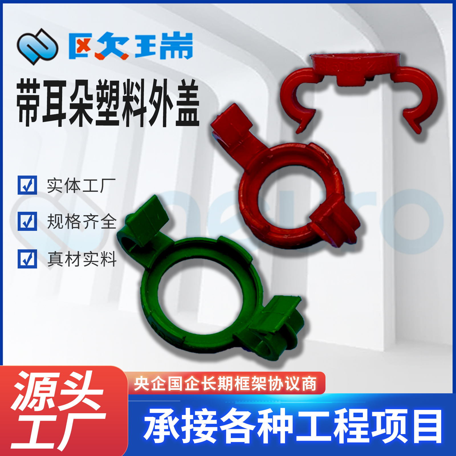 带耳朵塑料外盖