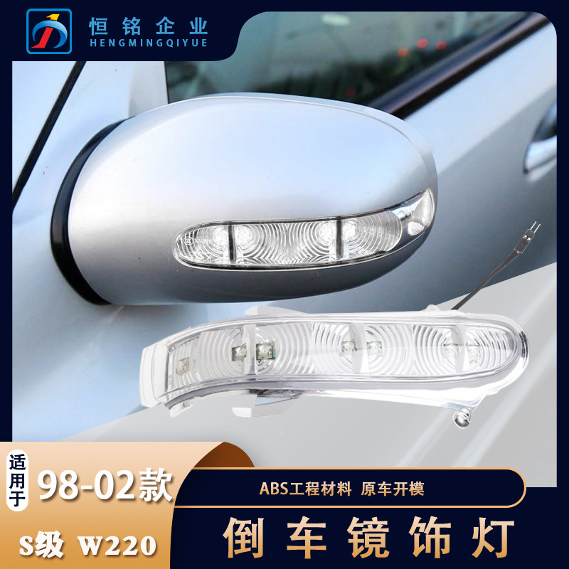 Factory direct sales are suitable for Mercedes-Benz S-Class W220 reversing mirror lamp S280S350S500 reversing turn signal modification