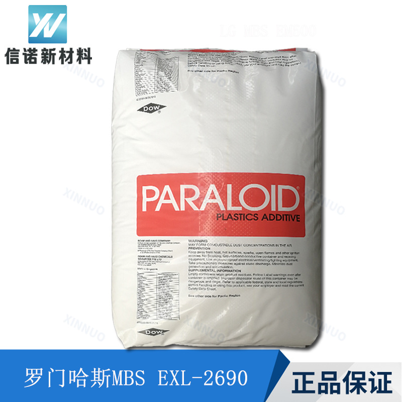 MBS增韧剂罗门哈斯2690 PC/PBT耐寒剂 PC/ABS低温抗冲击剂mbs2690