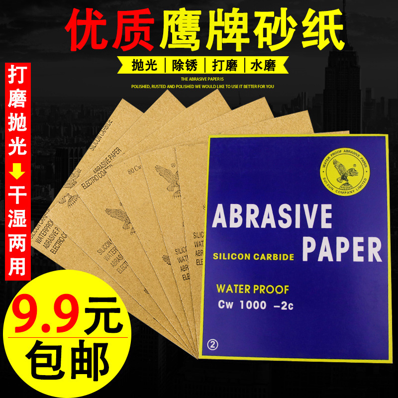 鹰牌砂纸 耐水砂纸 水磨砂纸200#-2000#打磨砂纸 抛光砂纸 水砂皮