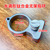 峰凡 Титановый сплав TC21 Нет Ringwat Bow Bow Fast Plugc