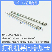 打孔机眼模6*5*80长穿孔机加长细长指向器导嘴台S湾机细孔放电眼