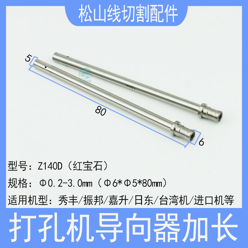 打孔机眼模6*5*80长穿孔机加长细长指向器导嘴台S湾机细孔放电眼