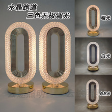 水晶台灯轻奢高级感跑道台灯欧式触摸水晶卧室床头氛围爆款小夜灯