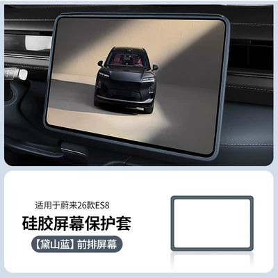 Anti-Collision Protective Cover, Rear Screen – Other Automotive Interior Supplies - 26-models-of-es8-original-car-color-daishan-blue-navigation-silicone-protective-cover