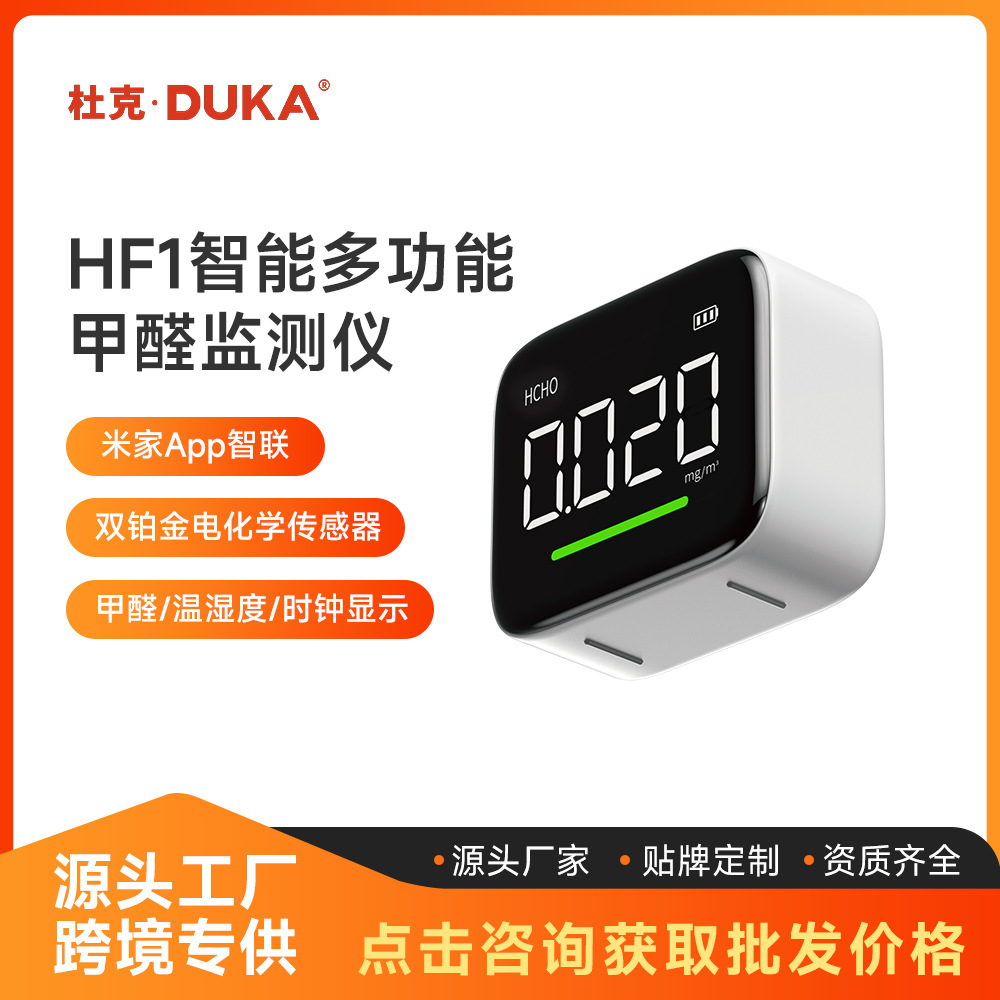 杜克DUKA智能多功能甲醛检测仪支持室内米家app温湿度时钟传感器