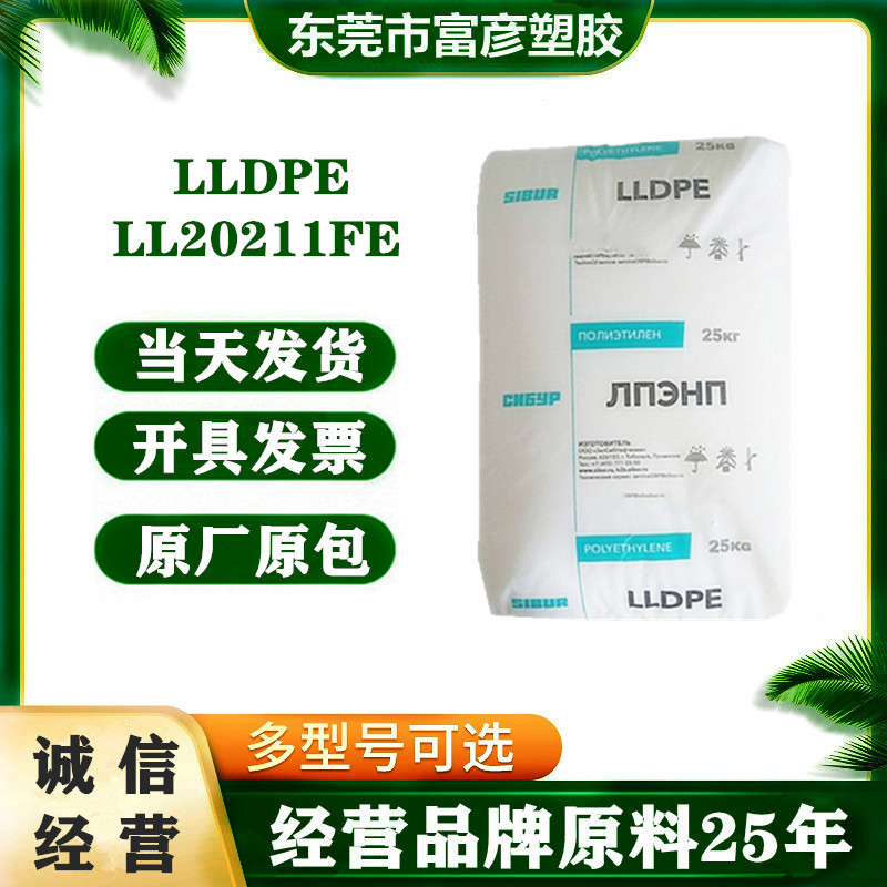 LLDPE 俄罗斯西布尔 LL20211FE 吹膜级 挤出级 食品包装 薄膜级