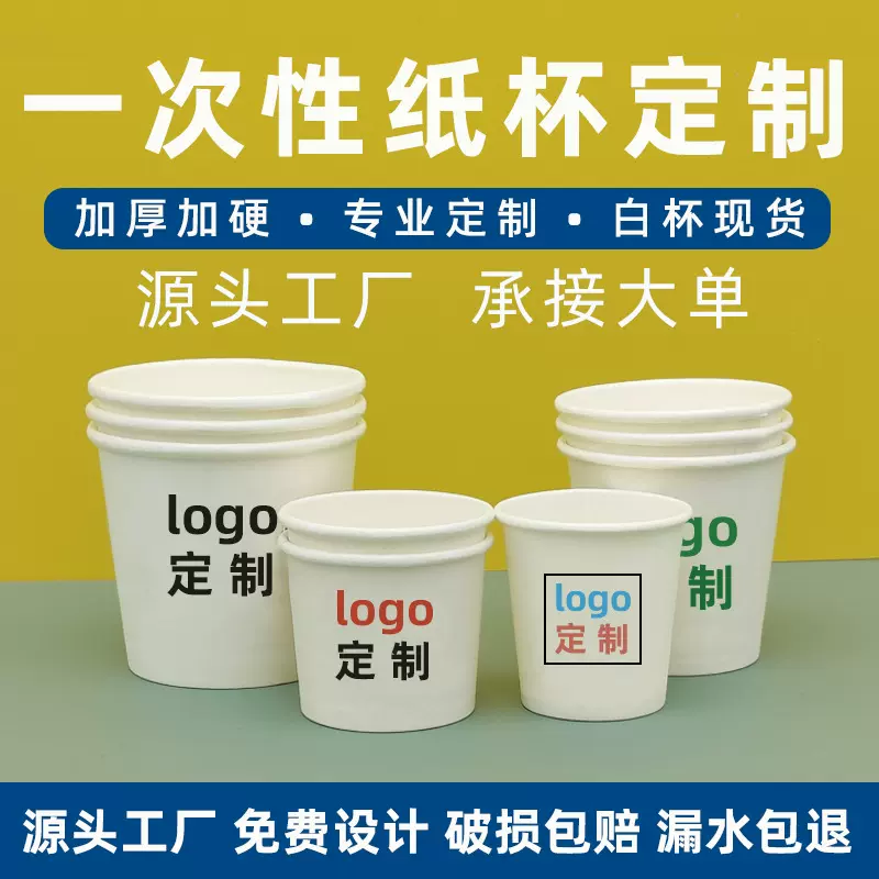 一次性杯定做印logo加厚民宿酒店结婚办公广告纸杯一次性水杯订做