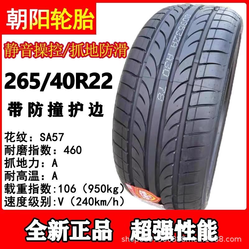 朝阳轮胎265/40R22 106V SA-57 适配比亚迪唐DM二代腾势X极氪001