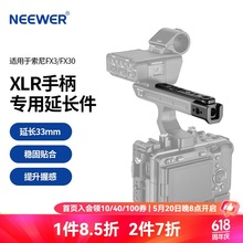 纽尔（NEEWER）适用于FX3/FX30 XLR手柄延长件相机多功能手柄延长