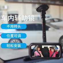 新品汽车车内辅助镜 带吸盘车用辅助后视镜 可调节车载车内辅助镜