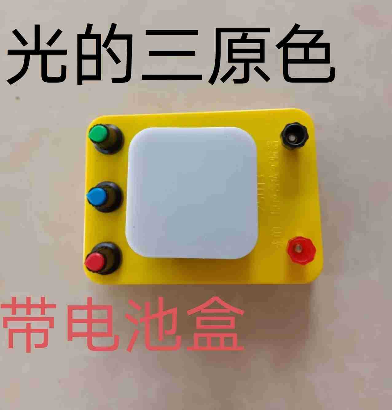 光学光的三原色实验器可调亮度初中物理教学仪器带三节电池盒
