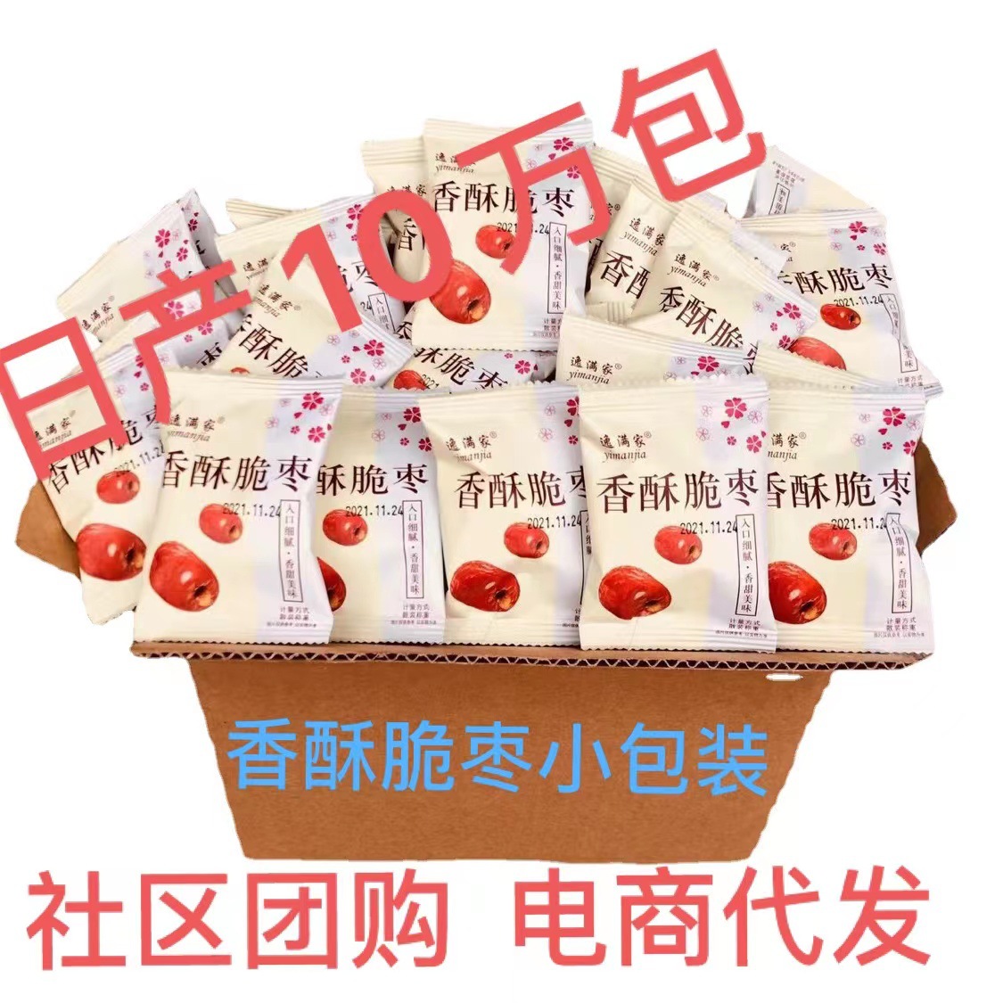 快手抖音网红代发香酥脆枣小包装脆枣无核 酥脆 香酥脆枣批发