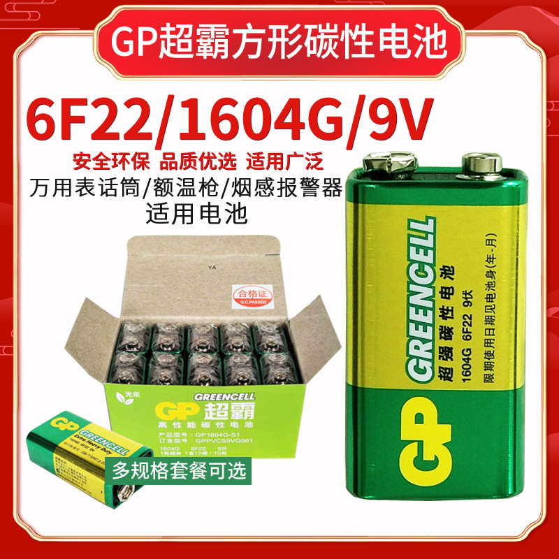 GP超霸9v碳性电池 6F22叠层方形1604G话筒烟感器万用表电动吉他用